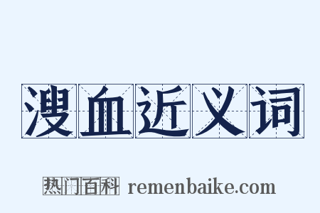 溲血近义词是什么意思的图片